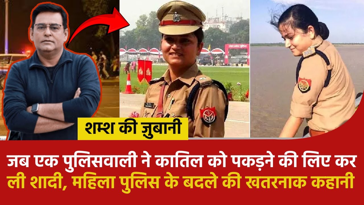 जब एक पुलिसवाली ने कातिल को पकड़ने की लिए कर ली शादी, महिला पुलिस के बदले की खतरनाक कहानी | #crimetak