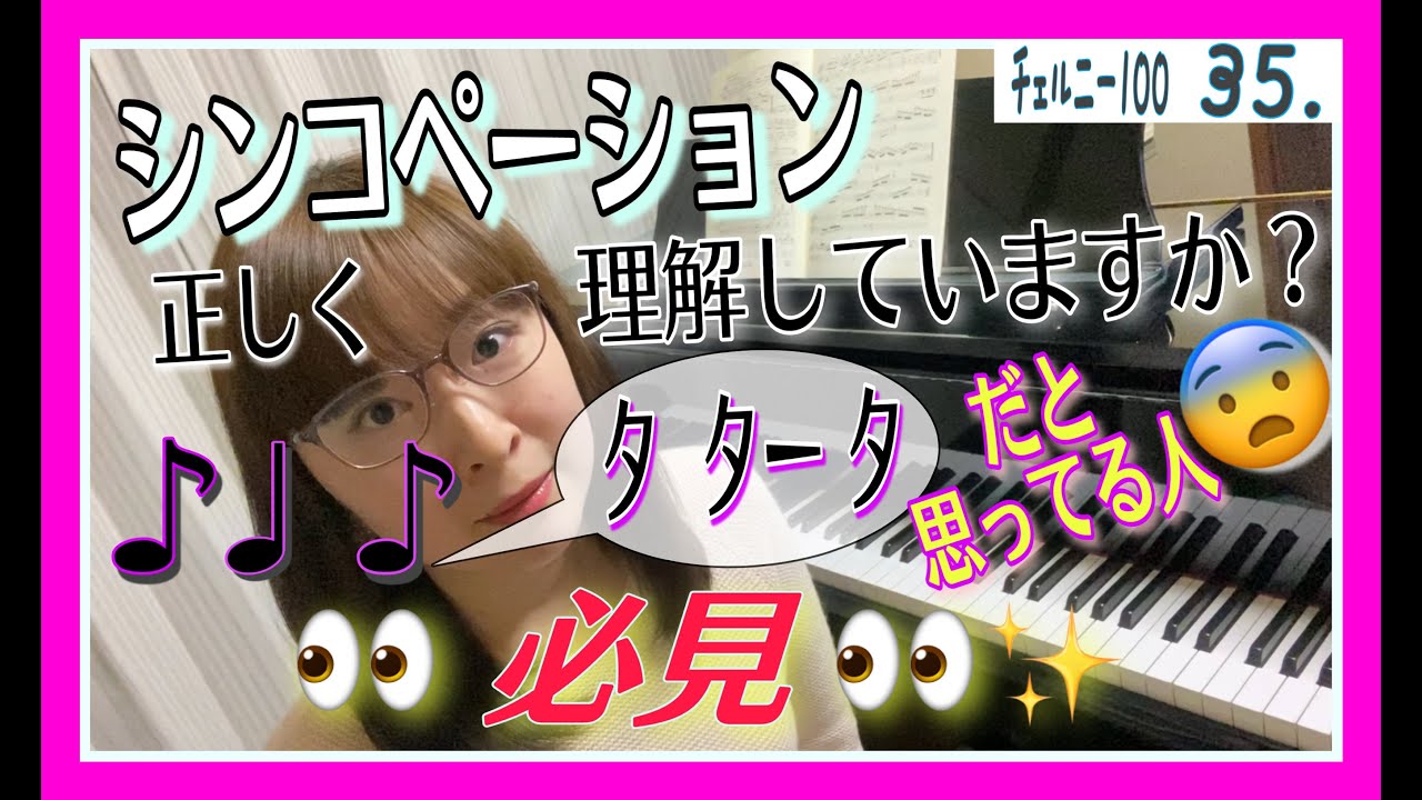 【シンコペーション正しく理解していますか？タタータだと思ってる人😨必見👀✨】チェルニー100番〜35番・模範演奏＆解説