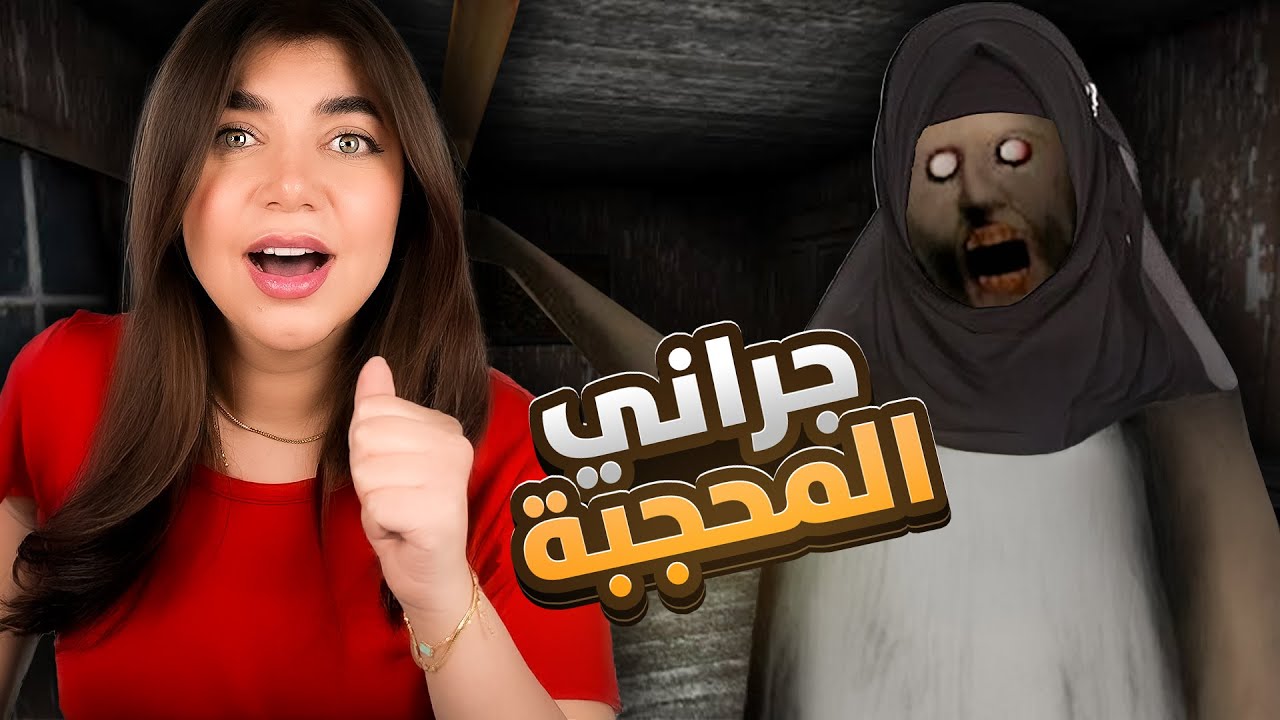 جراني اتحجبت بالعيد  - Granny