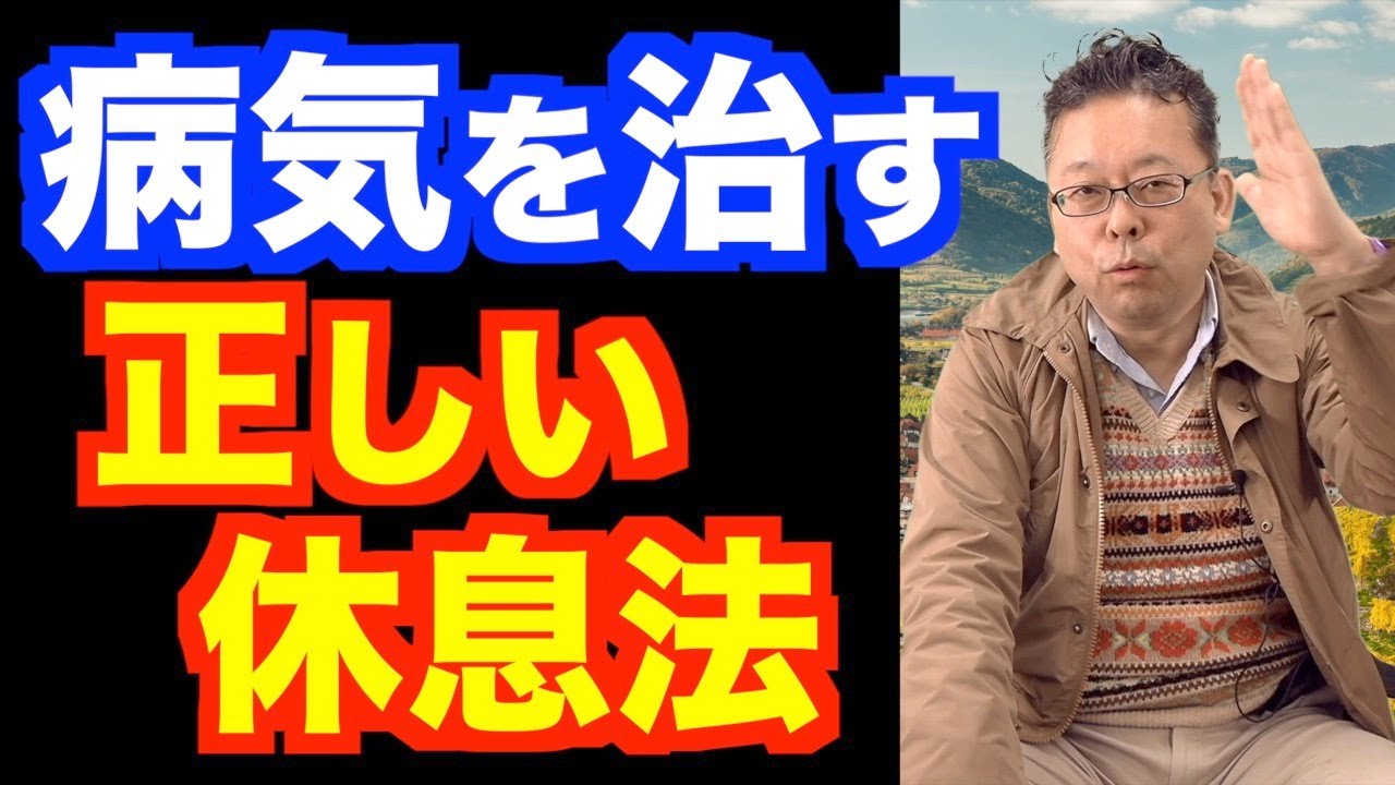 うつ病をものすごく改善する休息法【精神科医・樺沢紫苑】