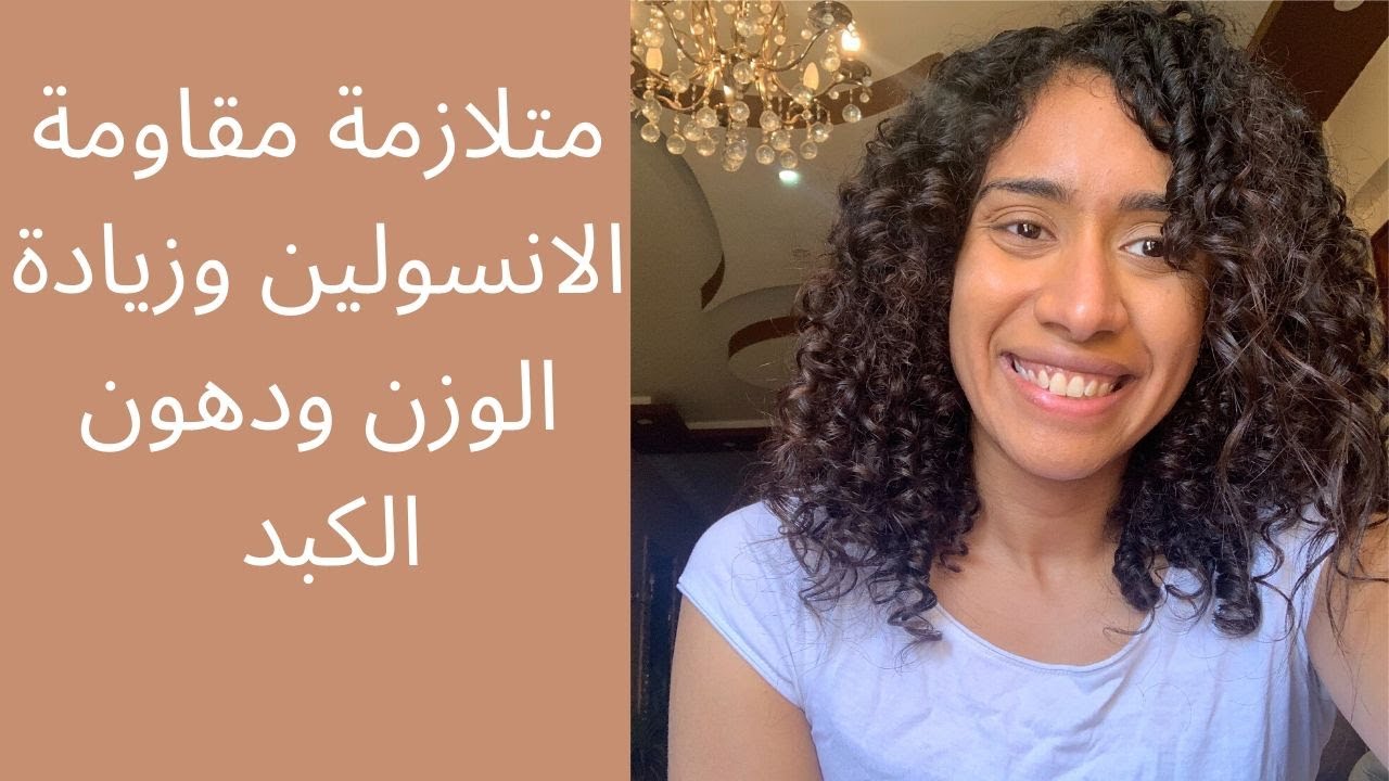 تأثير مقاومة الانسولين علي الصحة العامة METABOLIC SYNDROME