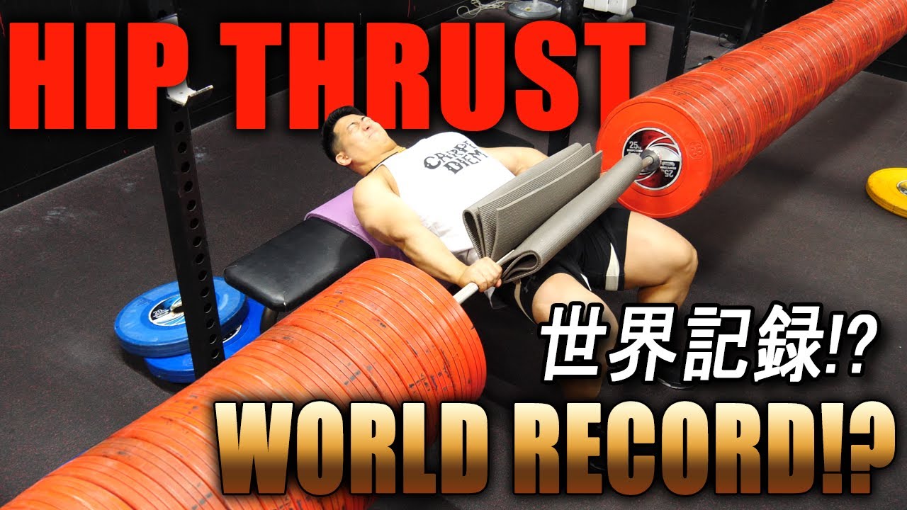 HIP THRUST  WORLD RECORD？！【with ENG subtitles】 ヒップスラスト世界記録に挑戦？！