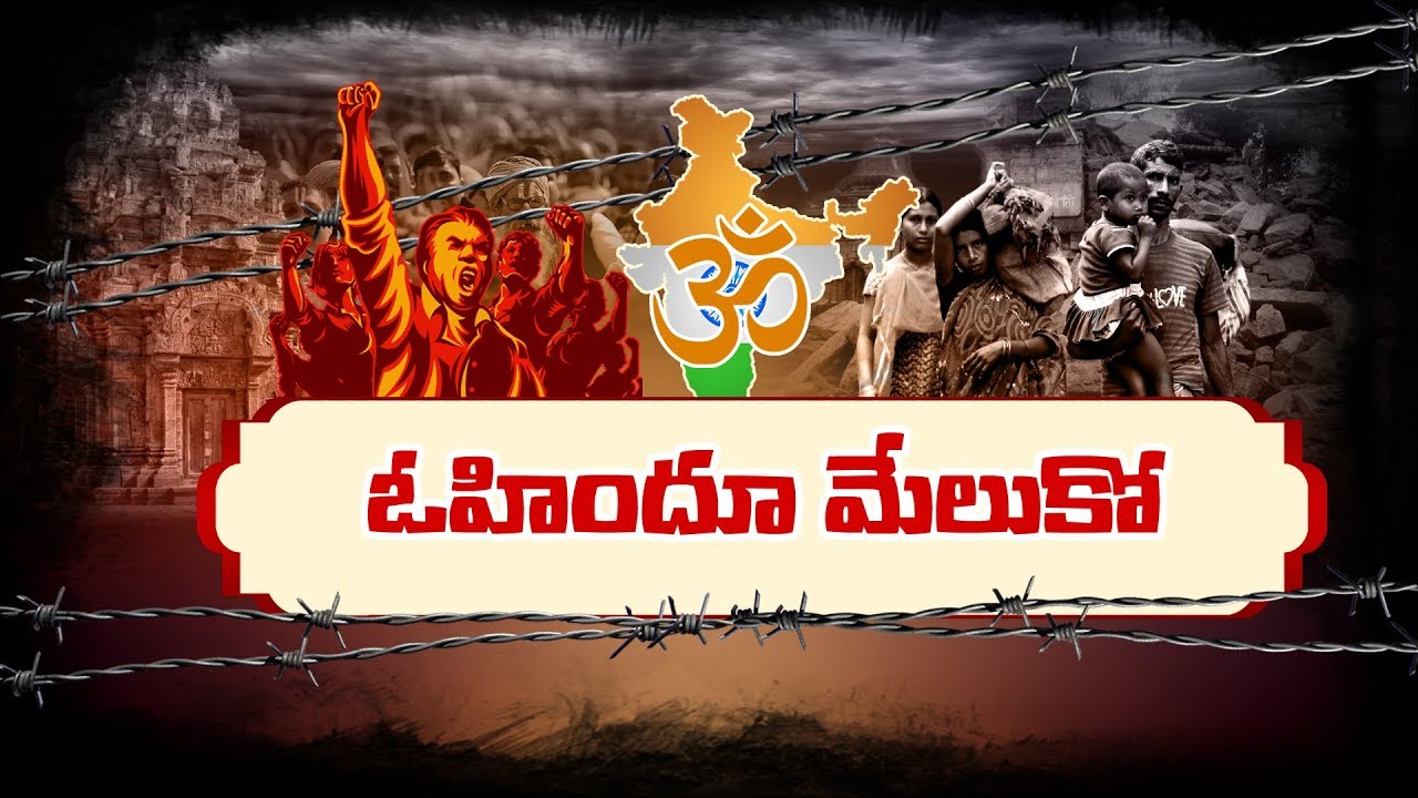 ఓ హిందూ మేలుకో..! || India: Nation of Pseudo-Secularists..? | How Pseudo Historians Betrayed Hindus