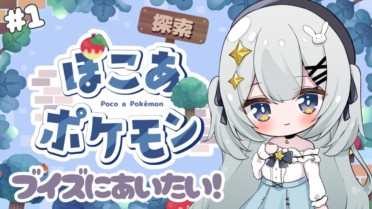 #1【ぽこあポケモン 】✧.·最速初見プレイ┊︎この日を待ってた.ᐟ‪‪‪.ᐟ‪‪‪ポケモンたちとのスローライフが始まる💭【#新人vtuber/#月乃すてら】