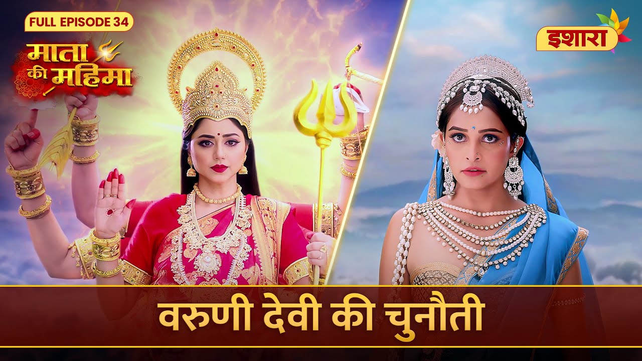 Varuni Ne Di Mata Rani Ko Chunauti | Mata Ki Mahima | Full Episode 34 | Ishara TV