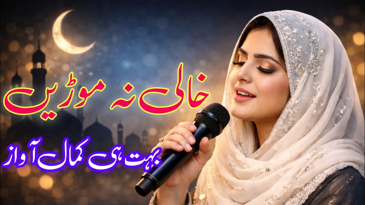 Khali na morin | beautiful naat| Noor e haad Voice 