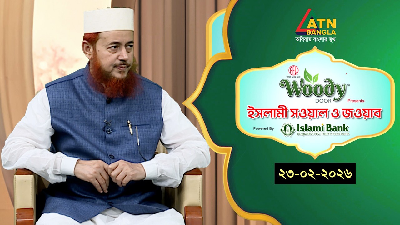 ইসলামী সওয়াল ও জওয়াব | 23.02.2026 | শহীদুল ইসলাম বারাকাতী | Islami Sowal O Jowab |ATN Bangla Islamic
