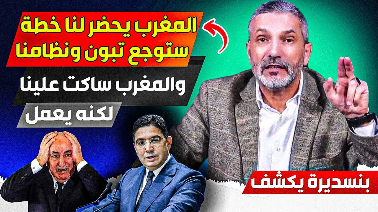 المغرب يعمل في صمت ويحضر لنا خطة سررية ستووجع تبوون والنظام الجزائري، قااعدة موجودة في حدودنا