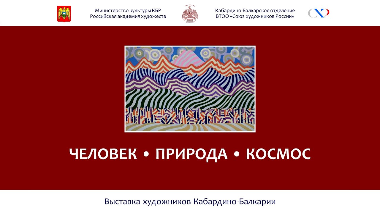 Выставка художников Кабардино-Балкарии «Человек. Природа. Космос» в МВК РАХ