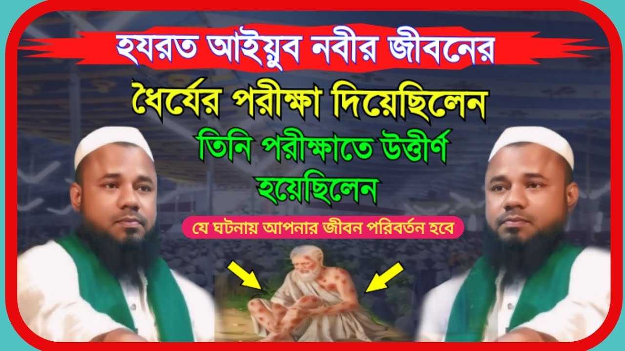 হযরত আইয়ুব আঃ এর জীবনী ওয়াজ | শরিফুজ্জামান রাজিবপুরী ওয়াজ | Sharifuzzaman Rajibpuri New Waz 2024