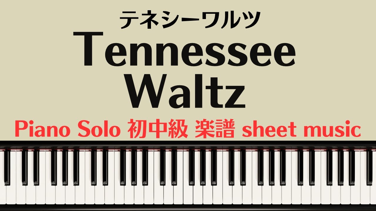 【楽譜】『Tennessee Waltz』初中級　piano solo tutorial / sheet music