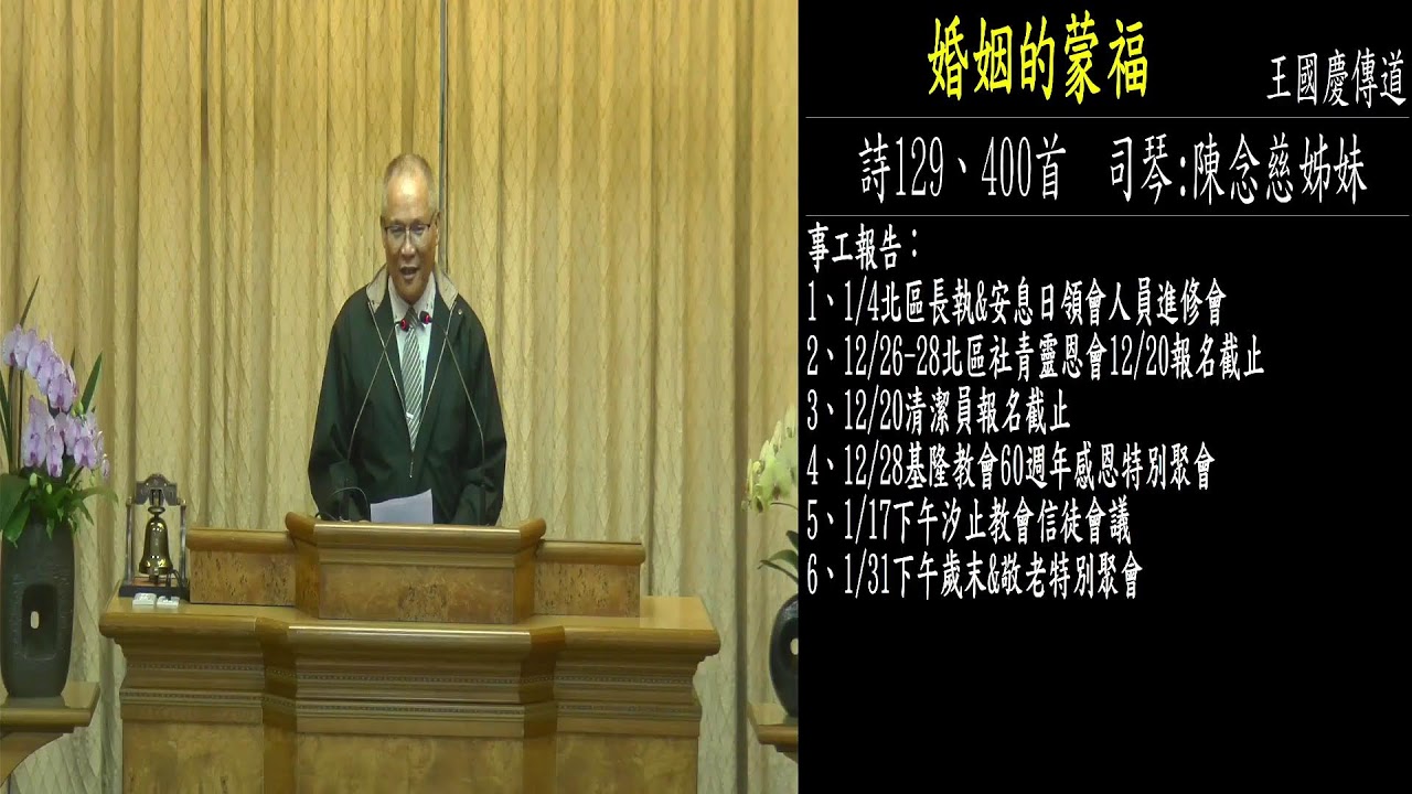 2025  12/20     安息日聚會  主領 :王國慶傳道     題目 : 婚姻的蒙福     詩129/400首