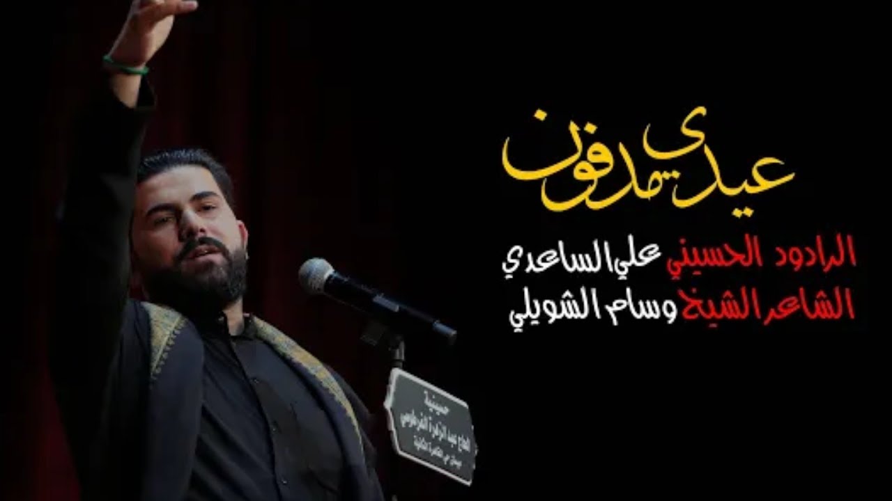 عيدي مدفون | الملا علي الساعدي