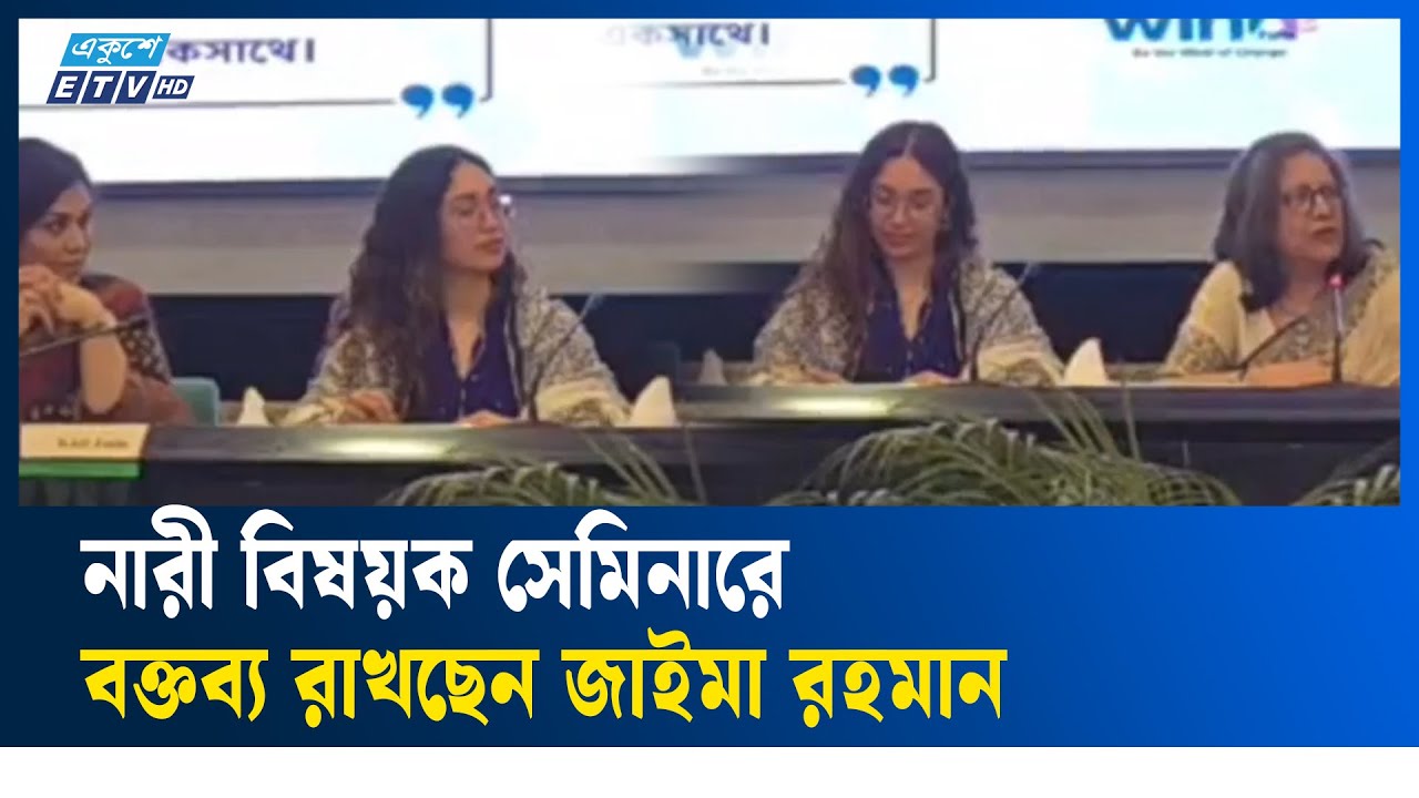 LIVE🔴নারী বিষয়ক সেমিনারে বক্তব্য রাখছেন জাইমা রহমান | ETV