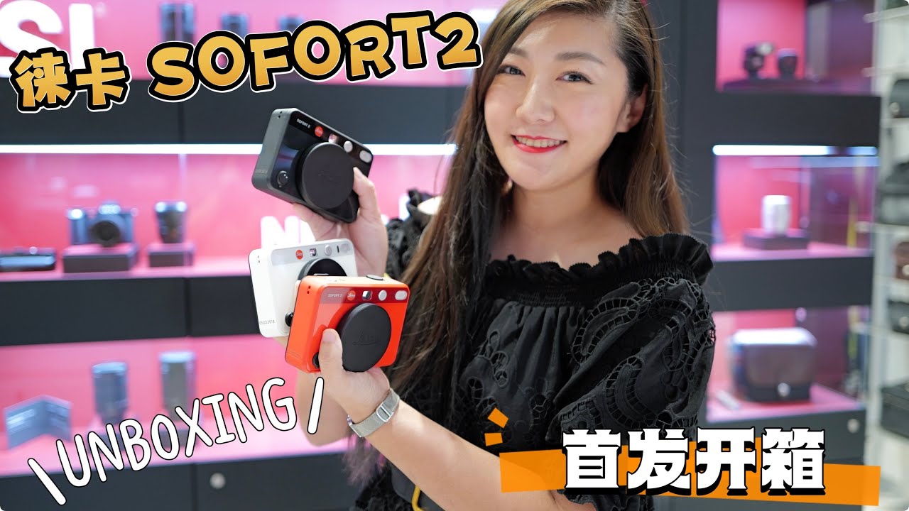 Leica SOFORT 2 ｜ Unboxing 徕卡拍立得 首发开箱