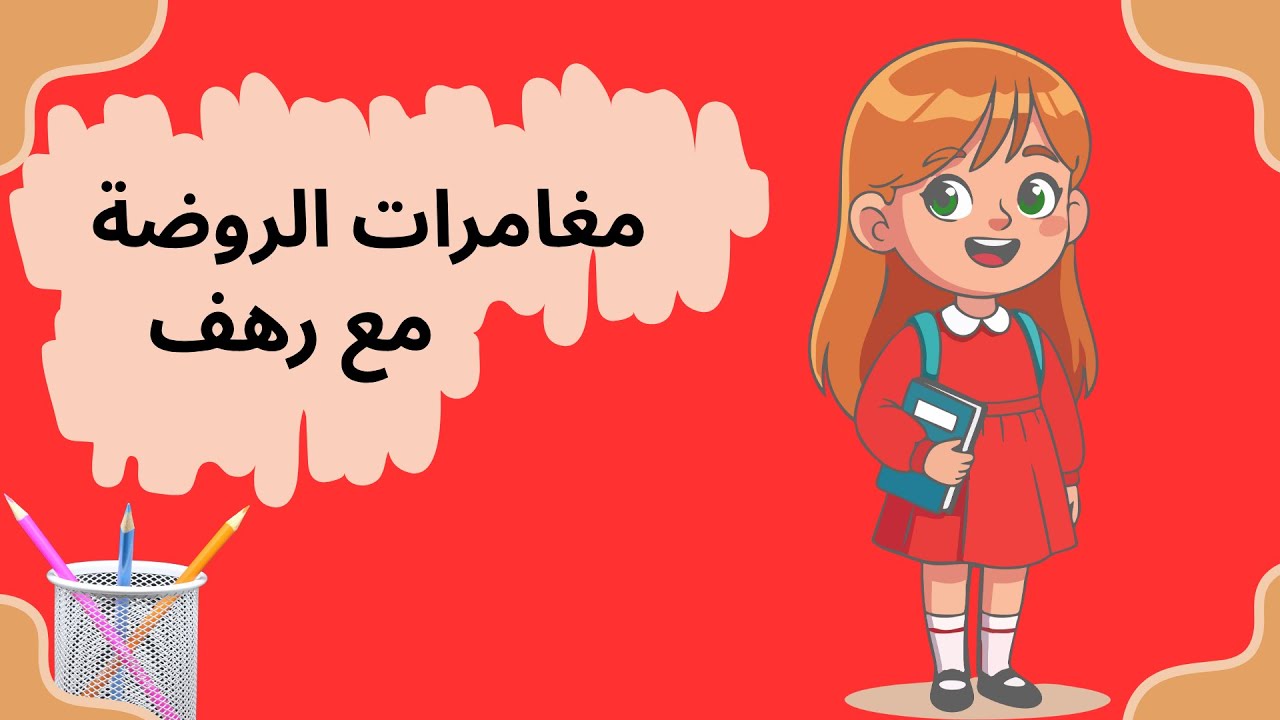 أجمل القصص والمغامرات مع رهف / قصص عربية للأطفال / قصص قبل النوم للأطفال