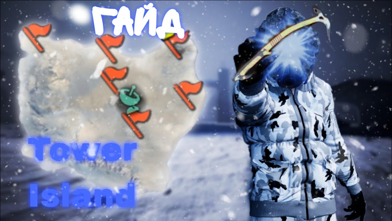 ГАЙД на карту tower island (гайд №1) / Nuclear Nightmare
