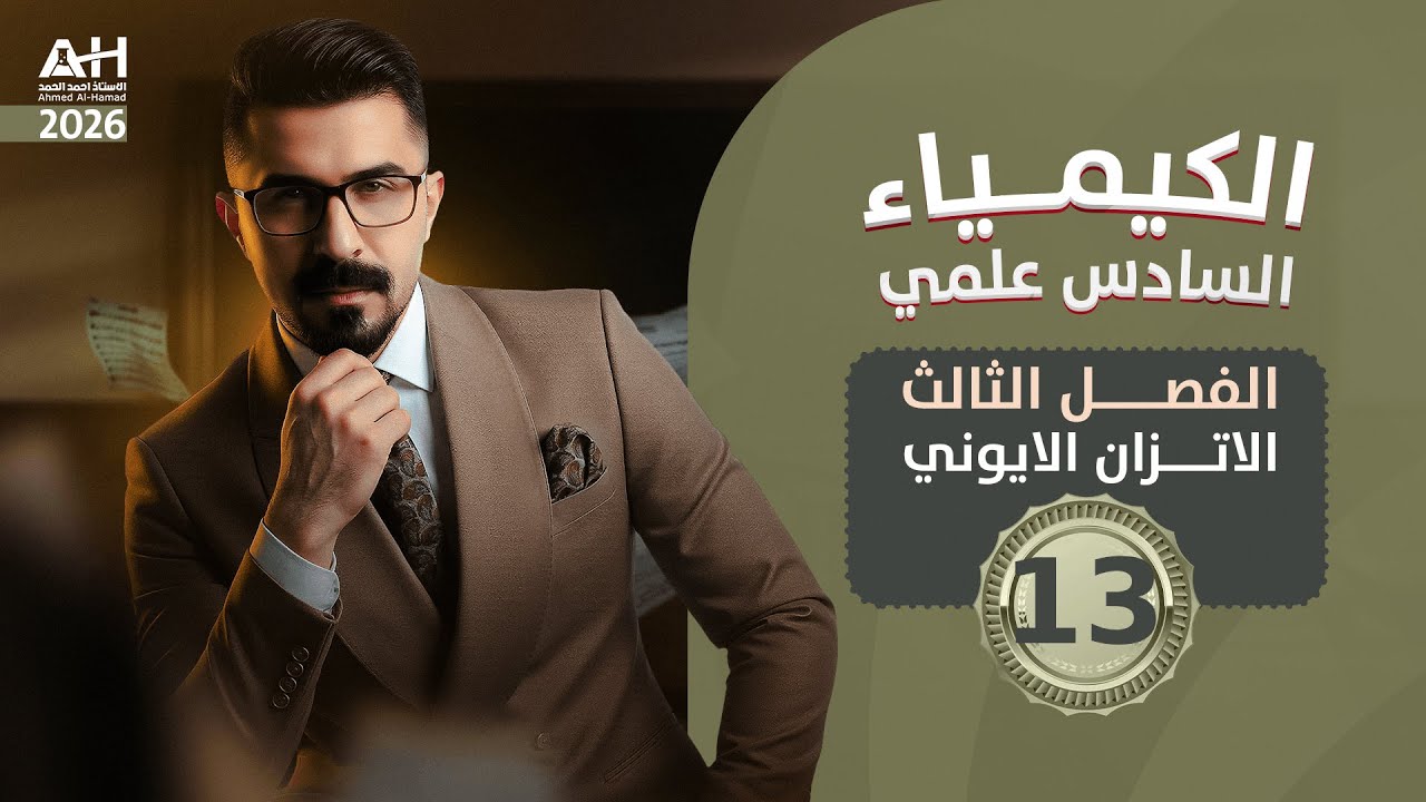 كيمياء السادس العلمي الفصل الثالث | الايون المشترك المحاضرة 13