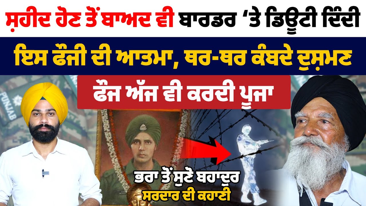 ਸ਼ਹੀਦ ਹੋਣ ਤੋਂ ਬਾਅਦ ਵੀ ਬਾਰਡਰ ‘ਤੇ ਡਿਊਟੀ ਦਿੰਦੀ ਹੈ ਇਸ ਫੌਜੀ ਦੀ ਆਤਮਾ, ਥਰ-ਥਰ ਕੰਬਦੇ ਦੁਸ਼ਮਣ