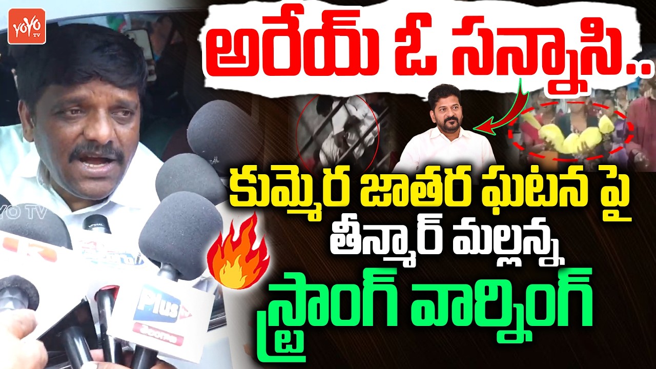 MLC Teenmar Mallanna FIRING Words Against CM Revanth Reddy | Kummera Jathara Incident | YOYO TV