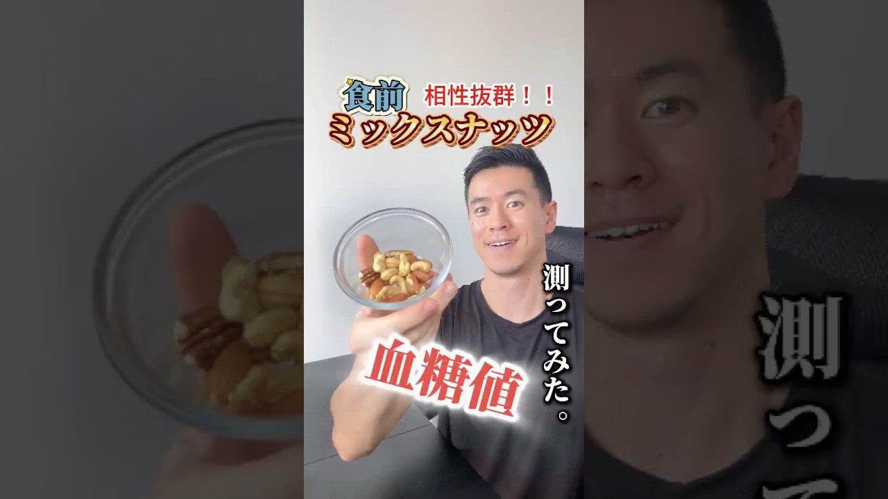 食事前にミックスナッツ食べて血糖値どれくらい抑制できるか検証してみた#血糖値測定 #shorts
