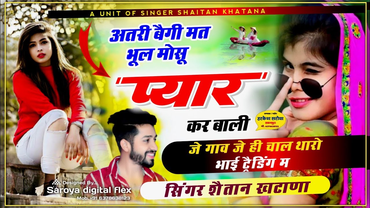 Trending Song - अतरी बैगी मत भूल मोसू प्यार कर बाली !! SINGER SHAITAN KHATANA -शैतान खटाणा सोंग 2024