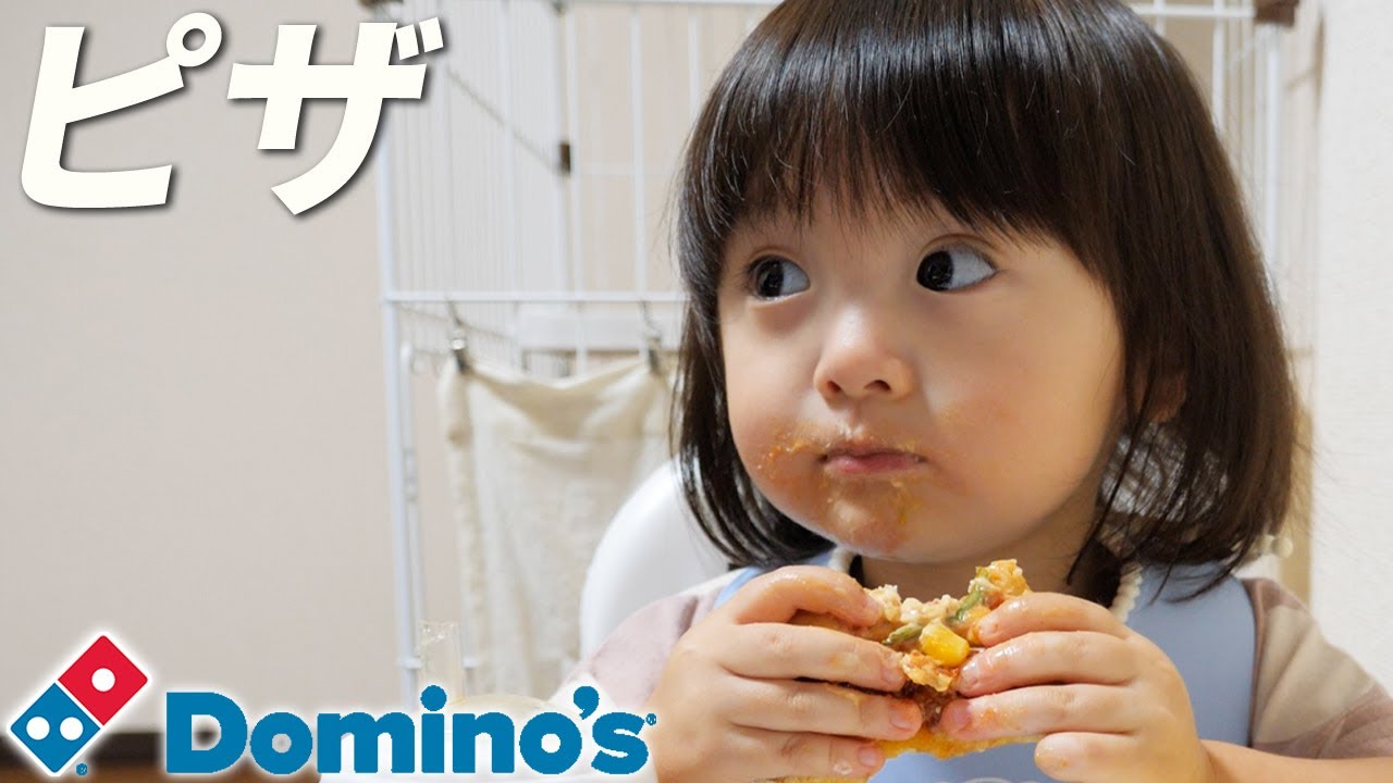 はじめてのドミノピザ！四苦八苦しながら食べまくる2歳娘