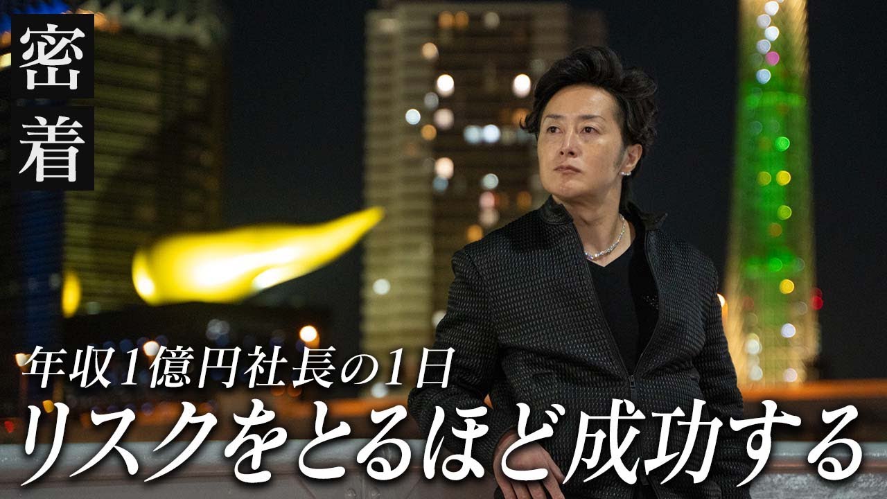 「リスクをとれる人」と「リスクをとれない人」の違いを年収１億円社長が解説【新時代の経営者 山下誠司】#59