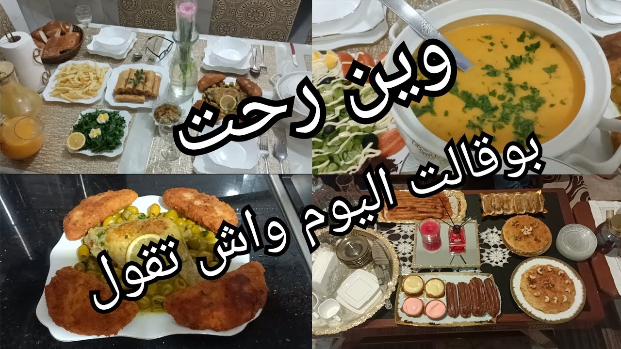 بوقالة اليوم واش تقول 🤔وين رحت 🤔إقتراح طاولة رمضانية 👌