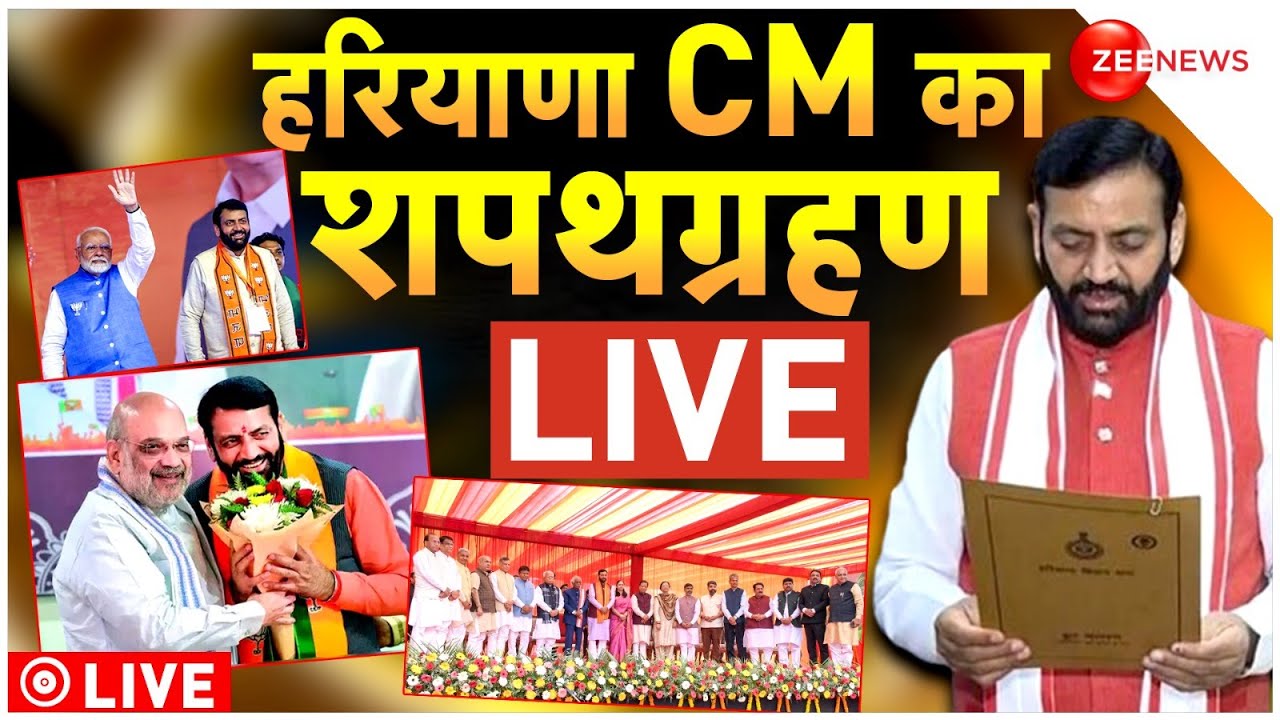 Haryana CM Oath Ceremony LIVE Updates: हरियाणा में Nayab Singh Saini की CM पद की शपथ | PM Modi | BJP