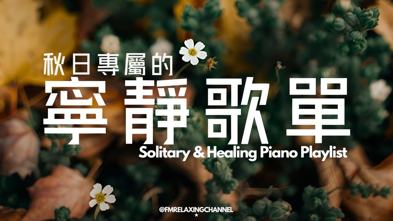 【PEACEFUL PIANO BGM】找一個安靜角落，獨自享受這些柔和音樂，讓旋律如清風拂過你的心靈。平靜下來，清理腦海中的雜念，釋放積壓的焦慮，停止內心的掙扎，讓自己更容易進入夢鄉，恢復心靈的力量