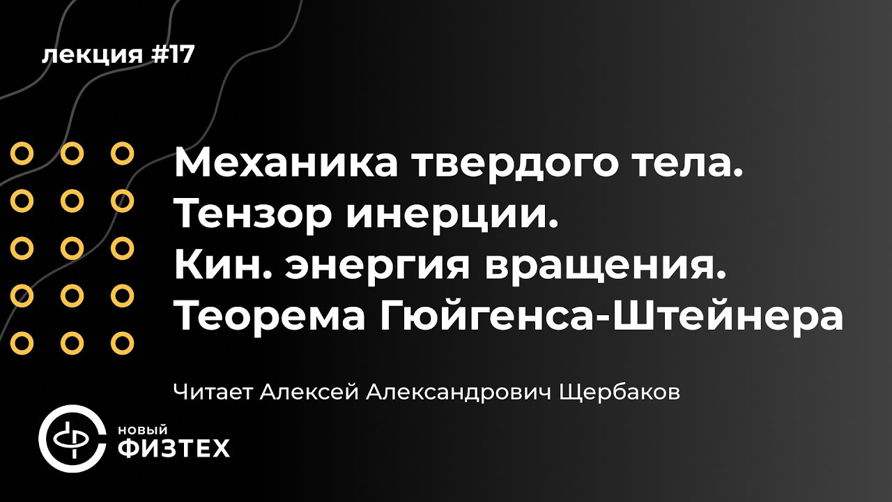 Общая физика | Л17: Механика твердого тела. Тензор инерции. Кинетическая энергия вращения.