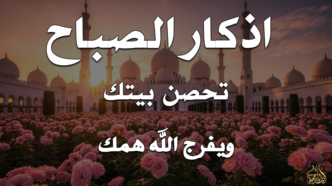 أذكار الصباح - راحة نفسية لا توصف بصوت القارئ علاء عقل | Morning Athkar - Dzkir Pagi by Alaa Aql