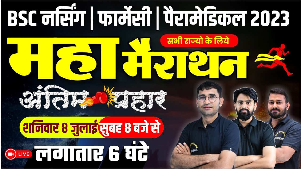 महा मैराथन : BSC नर्सिंग I NEET I PARAMEDICAL PYQ SOLUTION I PCB COMPLETE REVISION I BY VIJAY SIR