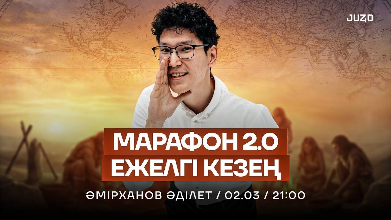 МӘДЕНИЕТТЕР | ТАРИХ НҰСҚА ТАЛДАУ | ӘДІЛЕТ АҒАЙ | МАРАФОН 2.0