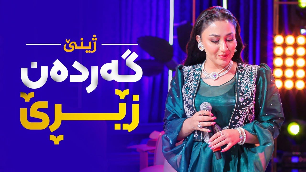 Jine - Gerden Zere | ژینێ - گەردەن زێرێ