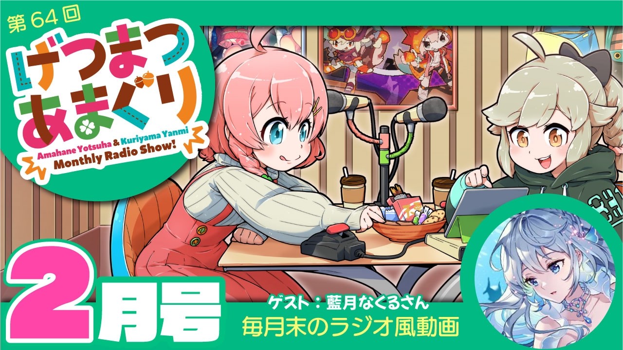 ラジオ｜げつまつあまぐり【ゲスト:藍月なくるさん】#2月