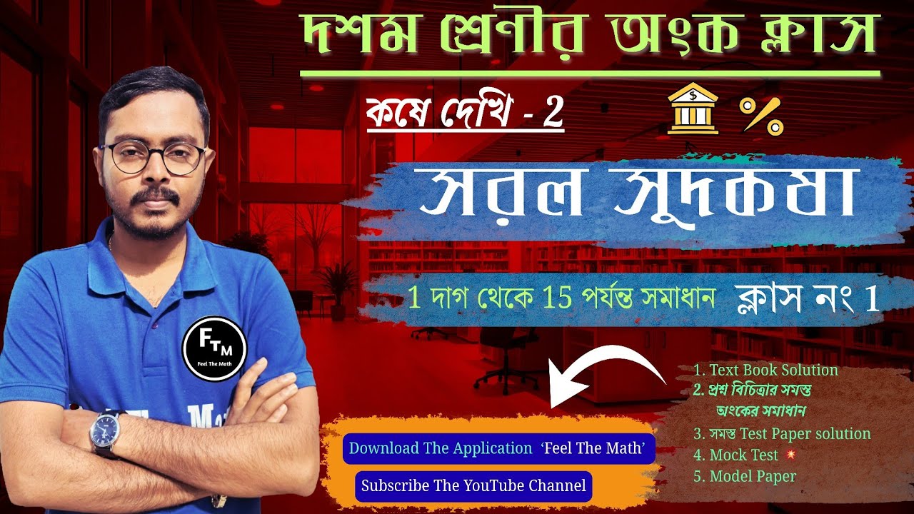 সরল সুদকষা দশম শ্রেণী পার্ট 1 || Simple Interest Class 10