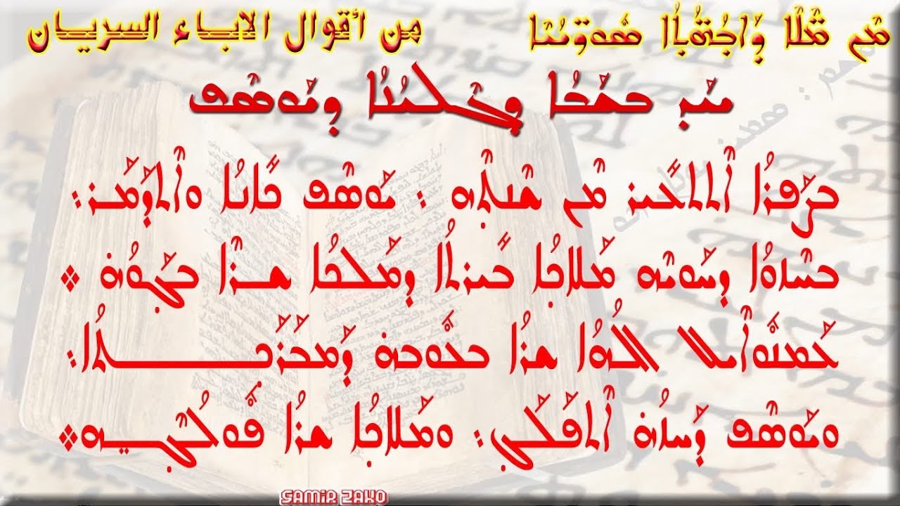 ܚܕ ܒܫܒܐ ܕܓܠܝܢܗ ܕܝܘܣܦ ܬܘܒ ܥܠ ܒܬܘܠܘܬ ܝܠܕܬ ܐܠܗܐ وحي يوسف البار ودروس عن دوام بتولية العذراء والدة الله.
