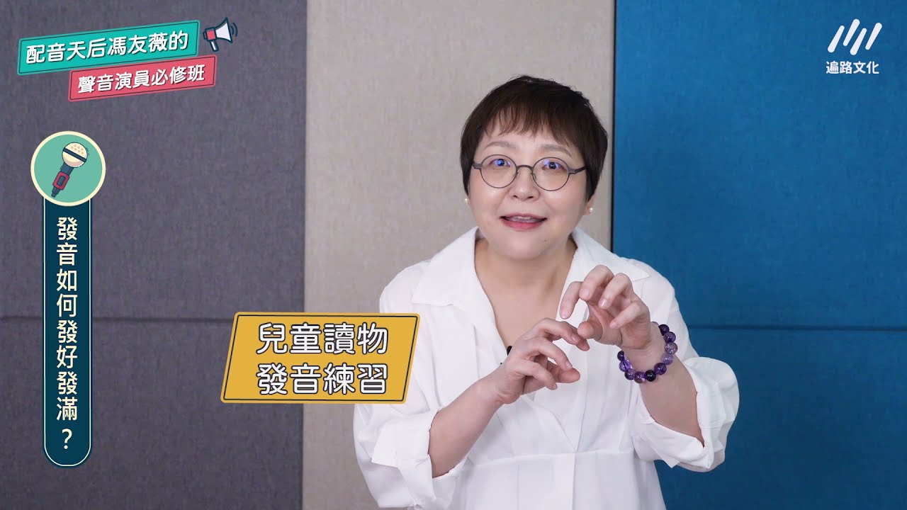 配音天后馮友薇老師教你 字正腔圓又不老派的國語正音
