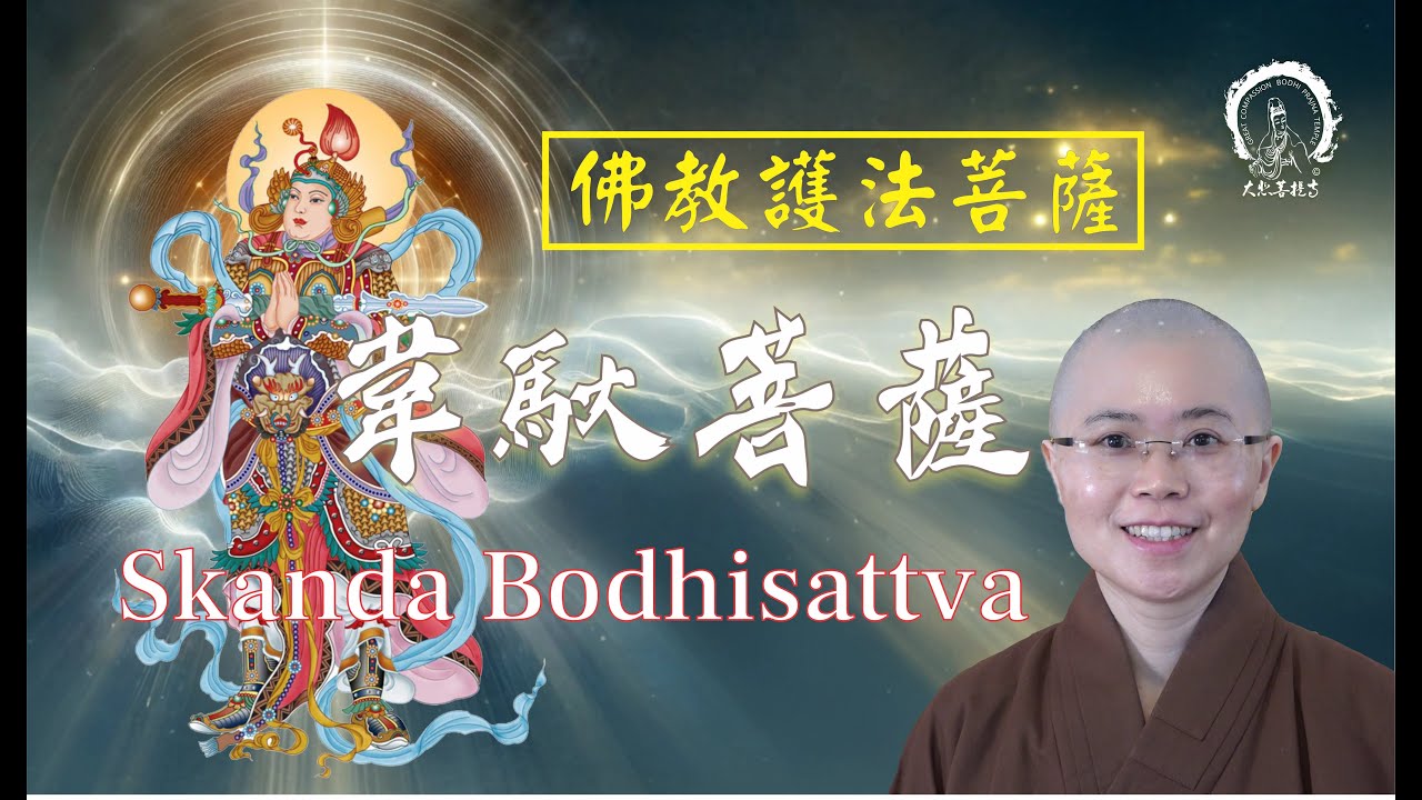 佛教護法韋馱菩薩 The Skanda Bodhisattva: A Dharma Protector in Buddhism| 道場護法神|大悲菩提寺妙音法師 Ven.Master Miao Yin