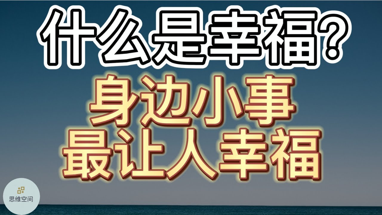 什么是幸福？身边小事最让人幸福 |   ​2022 | 思维空间 0505