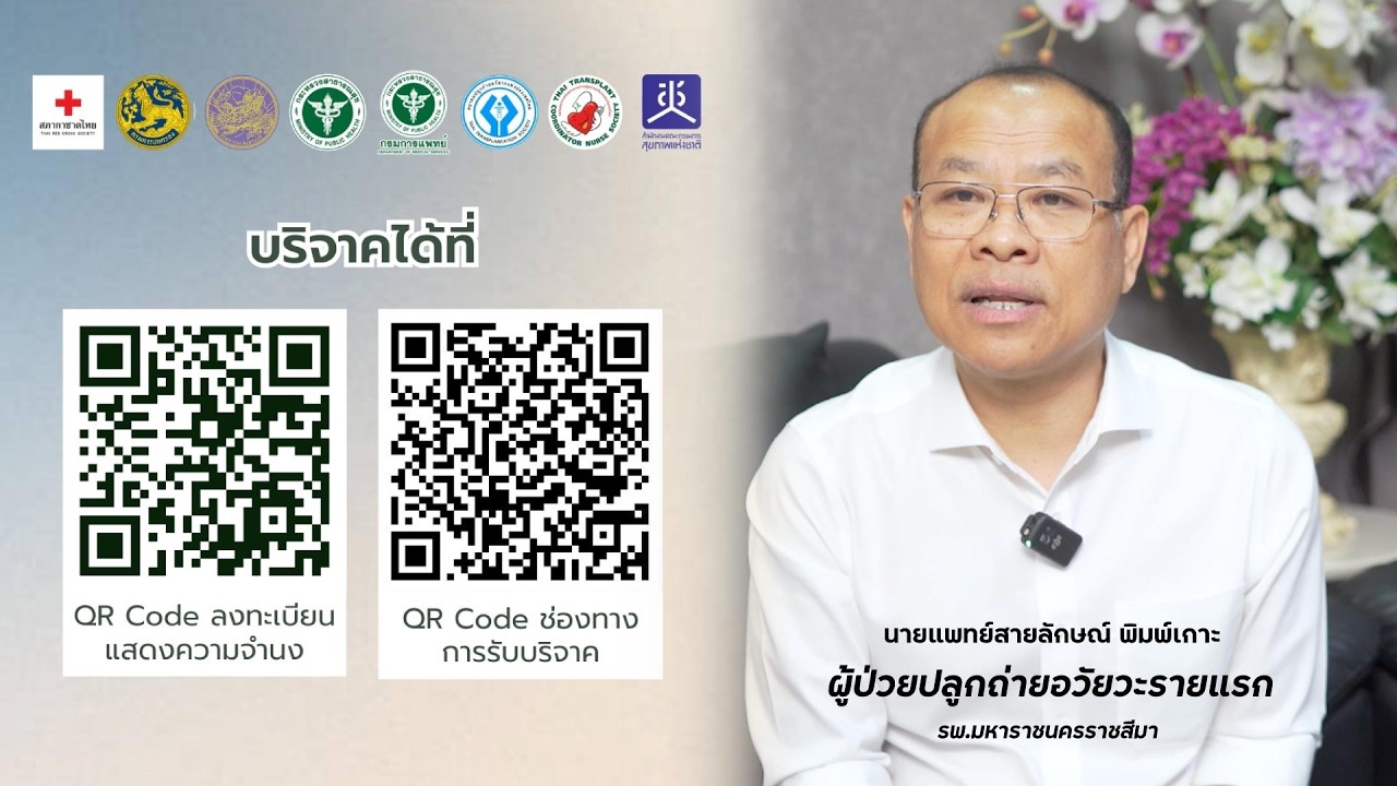 เชิญชวนคนไทยสร้างบุญใหญ่ บริจาคอวัยวะ-ดวงตา เป้าหมาย 930,000 ราย #กระทรวงสาธารณสุข
