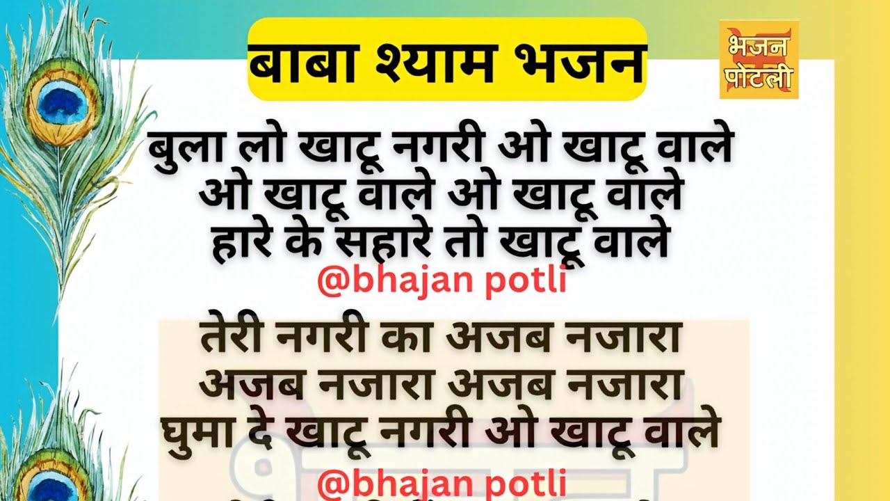 फागुन स्पेशल बाबा श्याम भजन | बुला लो खाटू नगरी ओ खाटू वाले #lyrics 