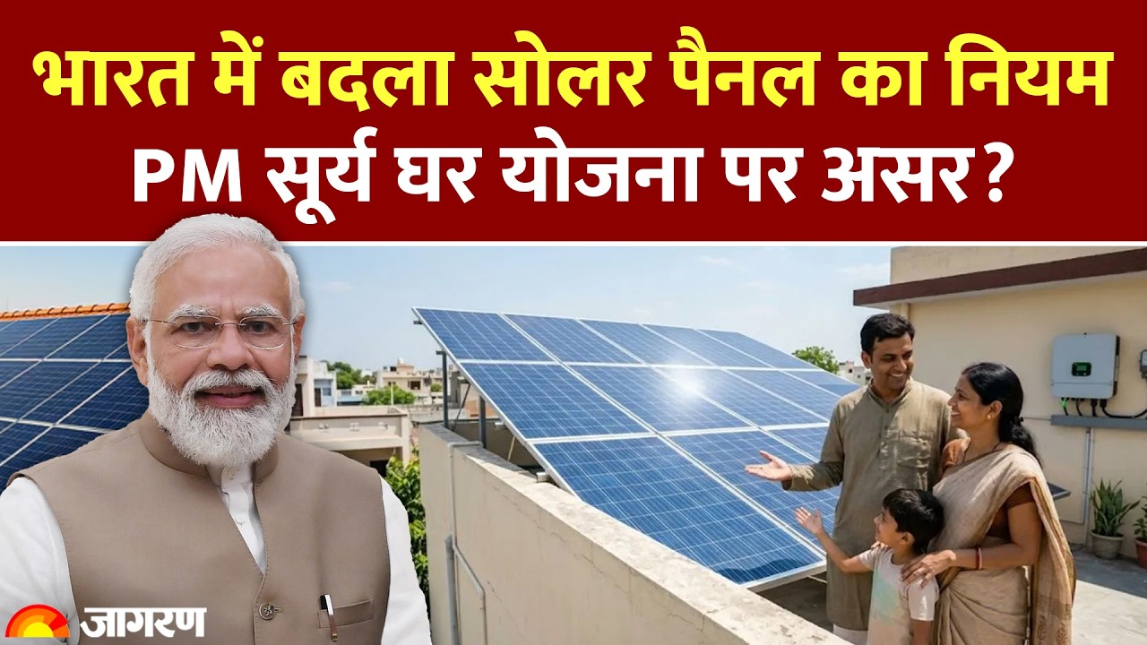 Solar Panel Rule Change: सोलर पैनल का बदला नियम, PM सूर्य घर योजना पर असर?!। Subsidy PM Surya Ghar