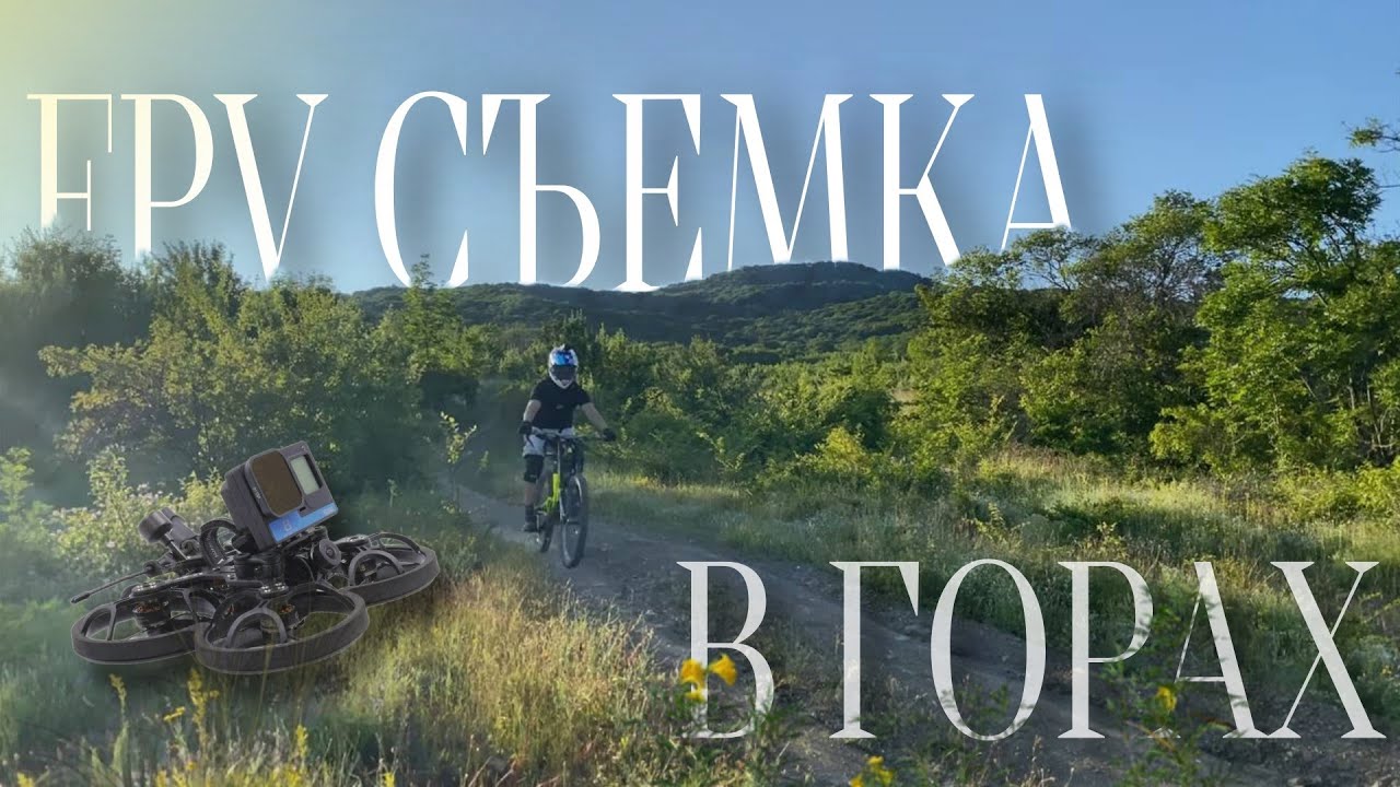 Съемка на FPV дрон в горах | Даунхилл и FPV дрон | Разбил Naked GoPro 8