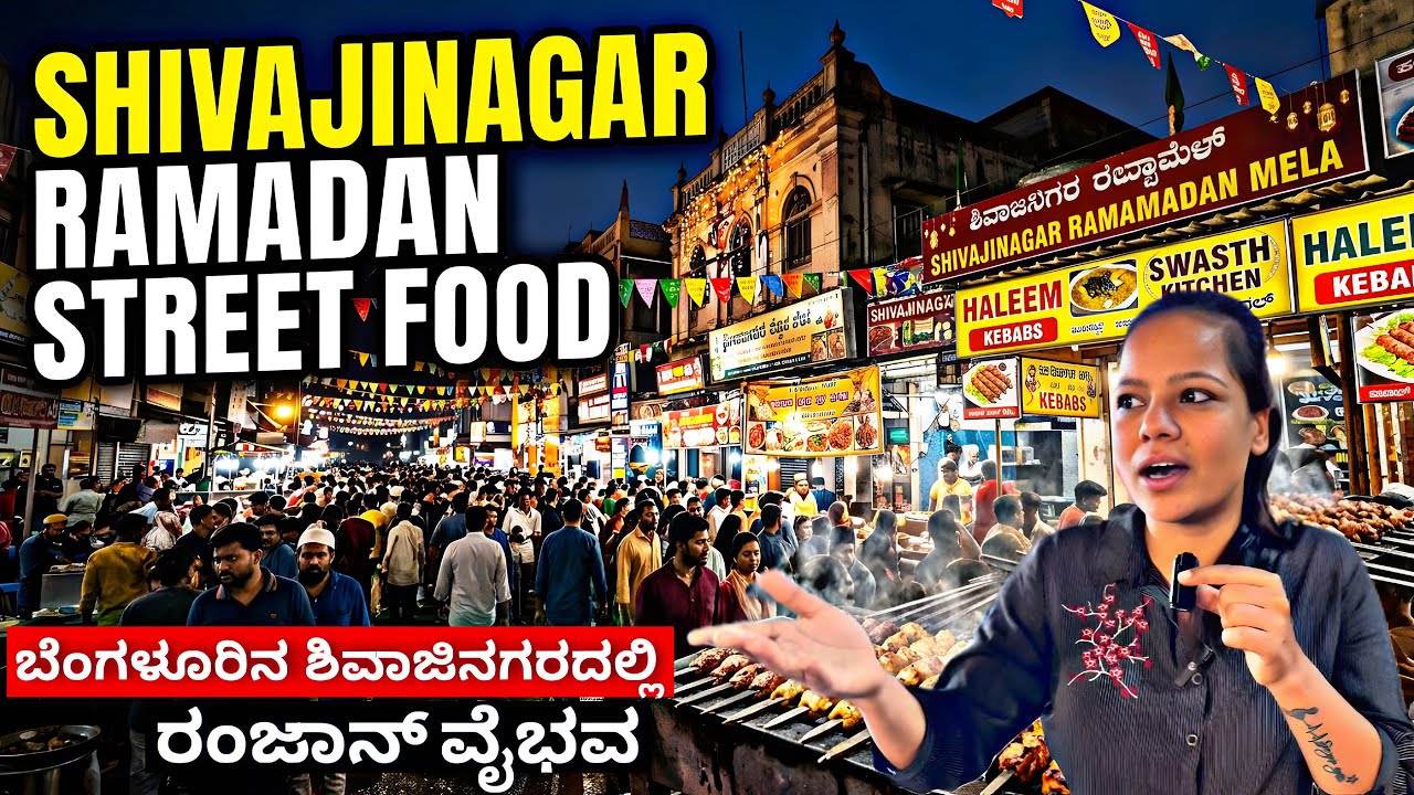 ಹಲೀಮ್ Famous ಇಲ್ಲಿ| Ramzan Food Street In Shivajinagar Bangalore | Ramazan Food Mela 2026