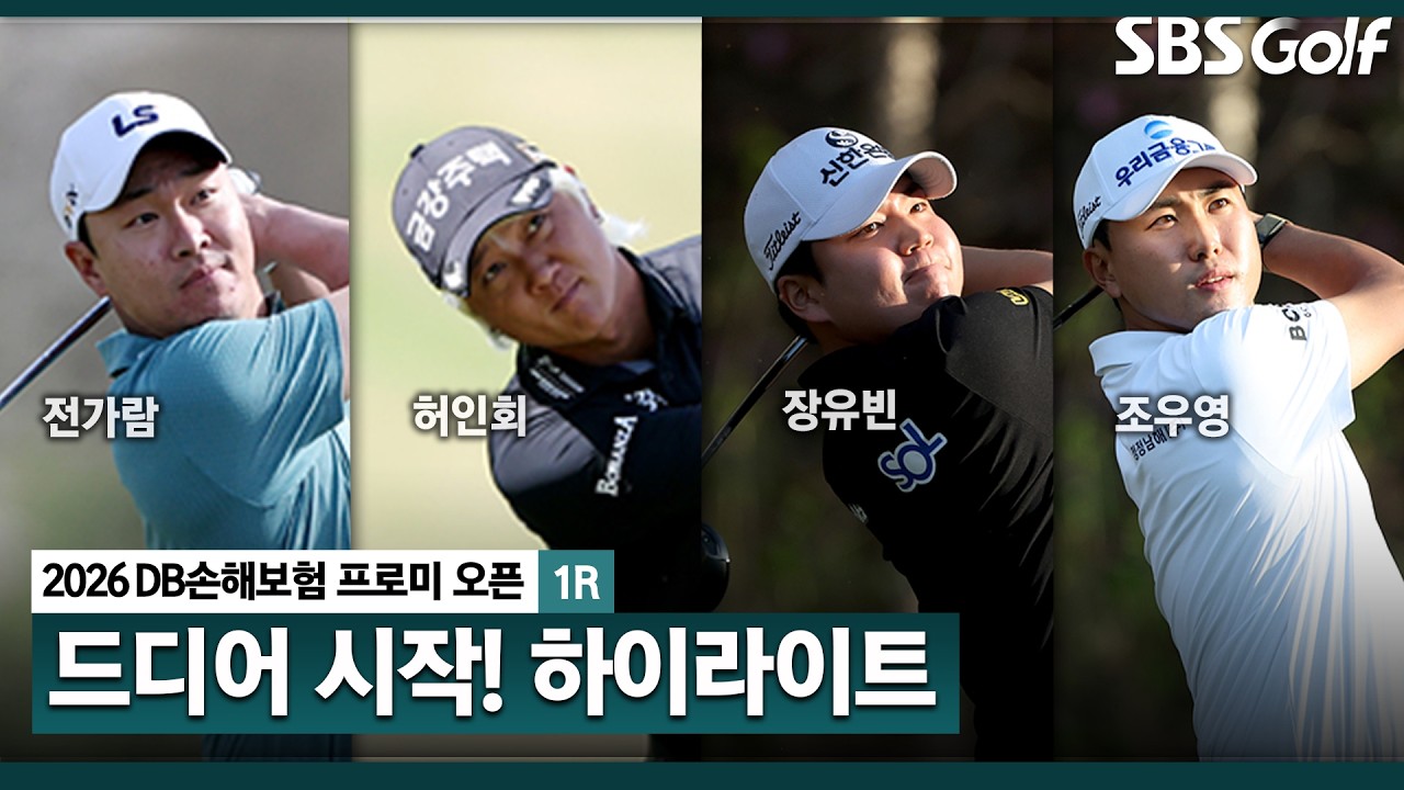 [2026 KPGA] 드디어 시작한 KPGA 개막전! DB손해보험 프로미 오픈 1R 하이라이트