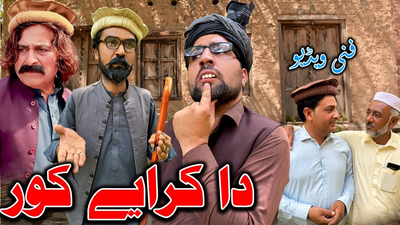 Da Karay Koor New Funny Video Daji Gul Vines #pashtocomedy