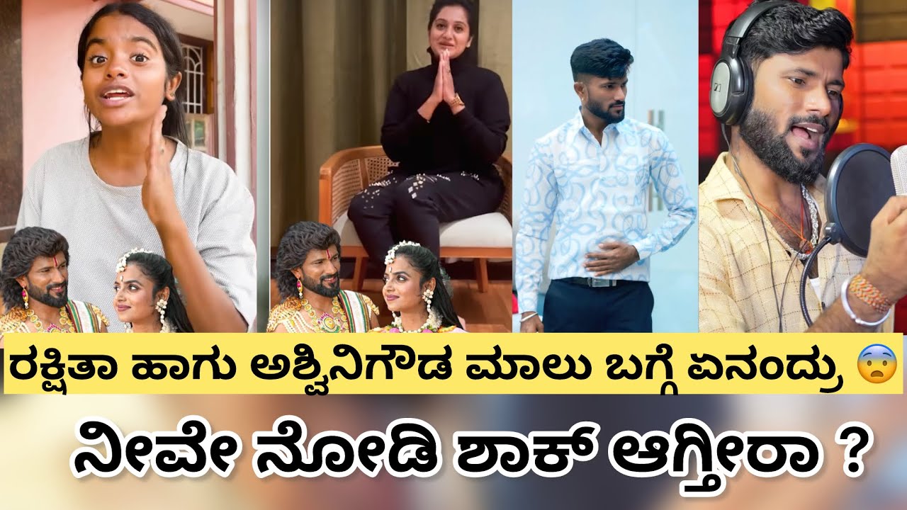 ರಕ್ಷಿತಾ ಹಾಗು ಅಶ್ವಿನಿಗೌಡ ಮಾಲು ಬಗ್ಗೆ ಏನಂದ್ರು😨!!? | Rakshitha | | ashwinigowda | | malunipnal | 